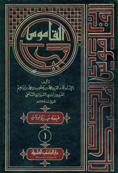 القاموس المحيط - طبعة دار الكتب العلمية - Arabic Book