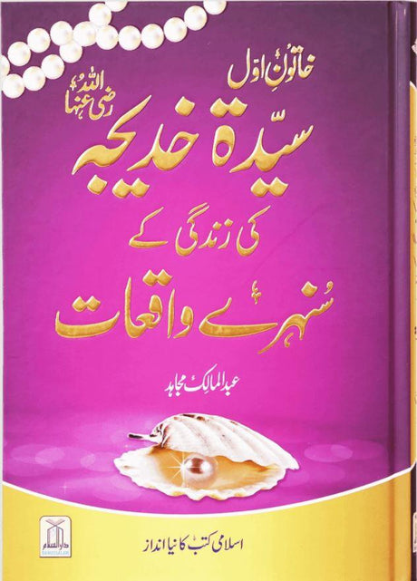 سیدہ خدیجہ کی زندگی کے سنہرے واقعات - English_Book