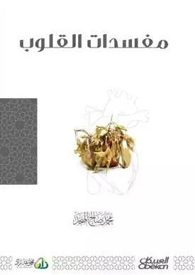 مفسدات القلوب - طبعة مجموعة زاد - Arabic Book