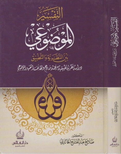 التفسير الموضوعي بين النظرية والتطبيق - طبعة دار النفائس - Arabic Book