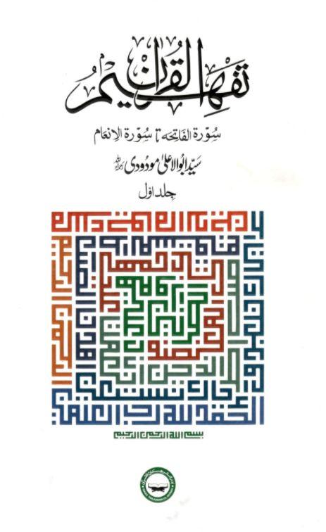 تفهيم القرآن - 6 جلدیں - Urdu Book