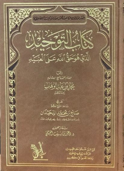 كتاب التوحيد الذي هو حق الله على العبيد - طبعة مكتبة اهل الاثر - Arabic Book