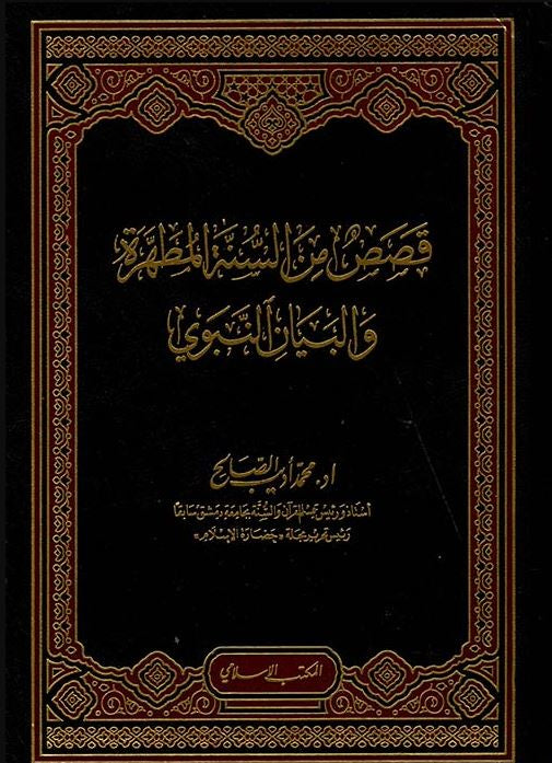 قصص من السنة المطهرة والبيان النبوي - طبعة المكتب الاسلامي - Arabic Book
