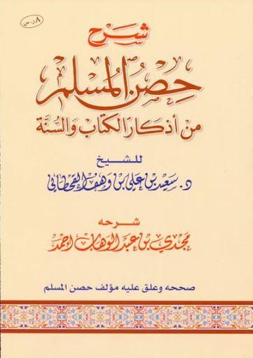 شرح حصن المسلم من اذكار الكتاب والسنة - طبعة مؤسسة الجريسي - Arabic_Book