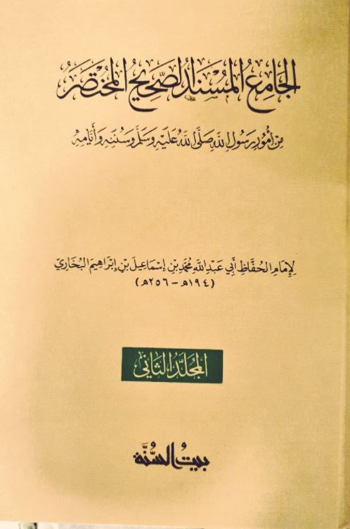 الجامع المسند الصحيح المختصر - طبعة بيت السنة - Arabic Book
