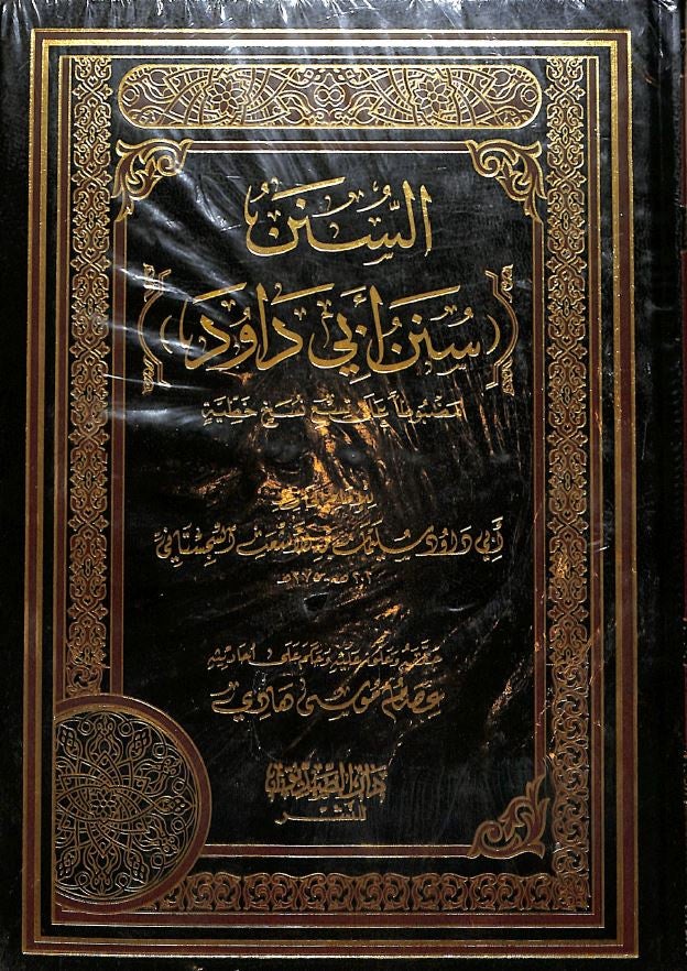 السنن - سنن ابي داود - طبعة دار الصديق - Arabic Book