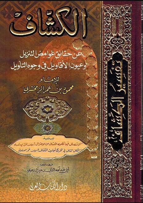 الكشاف عن حقائق التنزيل وعيون الأقاويل في وجوه التأويل - طبعة دار الكتاب العربي - Arabic Book