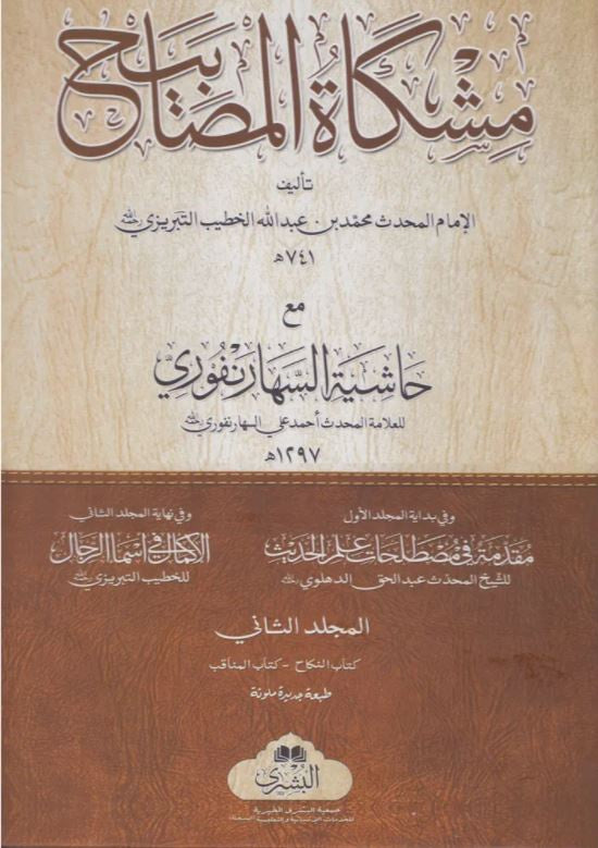 مشكاة المصابيح - طبعة مكتبة البشرى - Arabic Book
