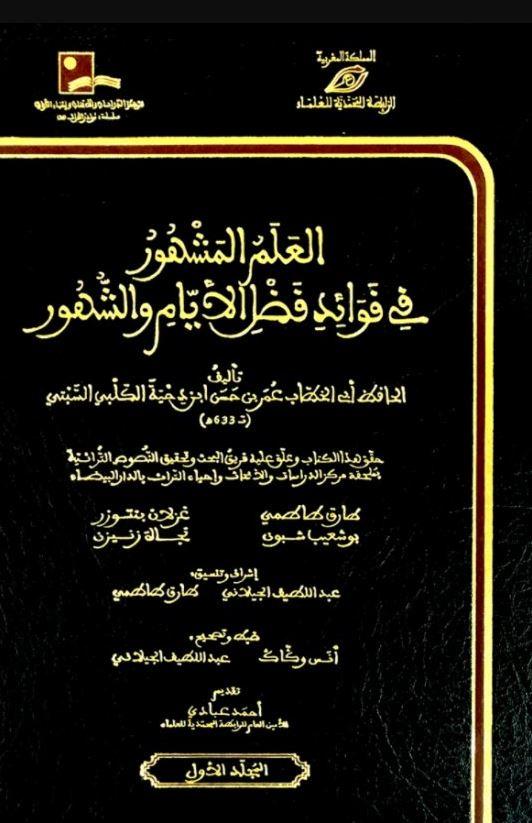العلم المشهور في فوائد فضل الأيام والشهور - Arabic Book