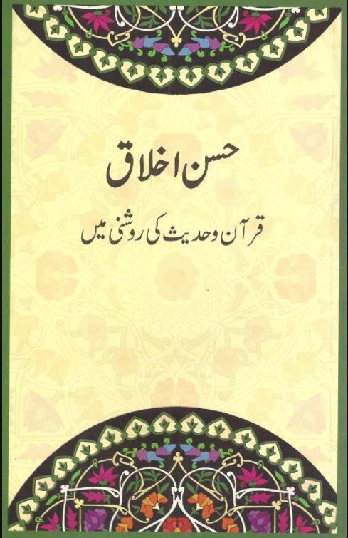 حسن اخلاق - Urdu_Book