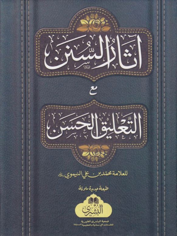 آثار السنن مع التعليق الحسن - طبعة مكتبة البشرى - Arabic Book