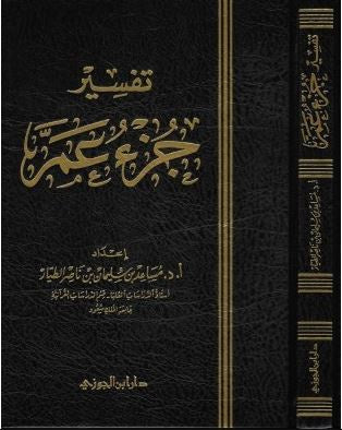 تفسير جزء عم - طبعة دار ابن الجوزي - Arabic Book