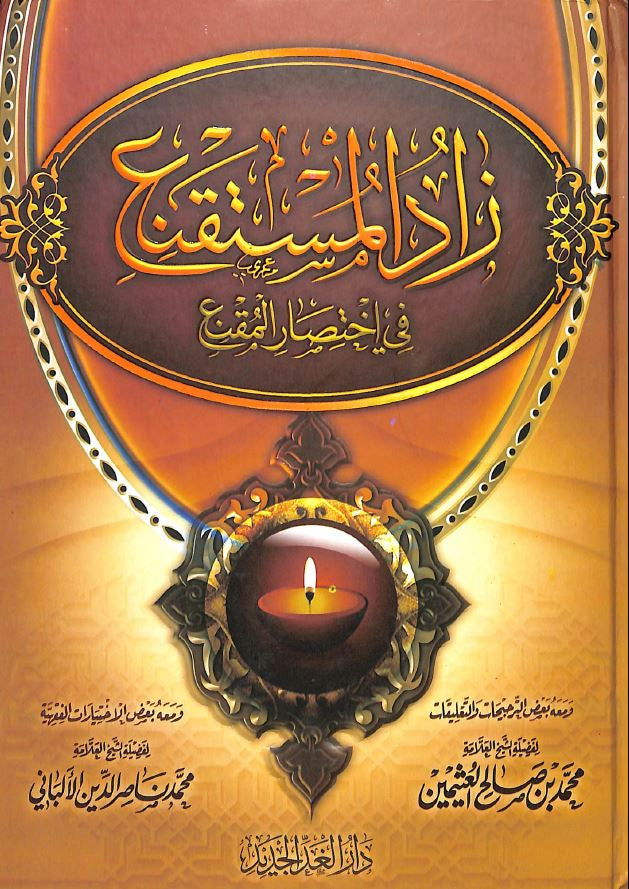 زاد المتسقنع في اختصار المقنع - طبعة دار الغد الجديد - Arabic Book