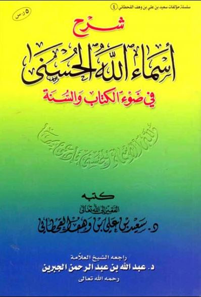 شرح اسماء الله الحسنى في ضوء الكتاب والسنة - Arabic Book