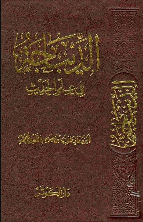 الديباجة في علم الحديث - طبعة دار الكوثر - Arabic Book