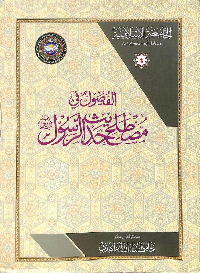 الفصول فى مصطلح الحديث الرسول - Arabic Book
