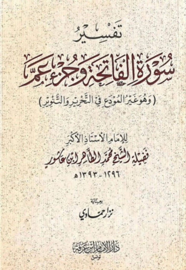 تفسير سورة الفاتحة وجزء عم - وهو غير المودع في التحرير التنوير - Arabic Book