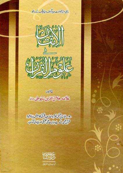 الاتقان فى علوم القرآن - اردو ترجمہ - Urdu Book