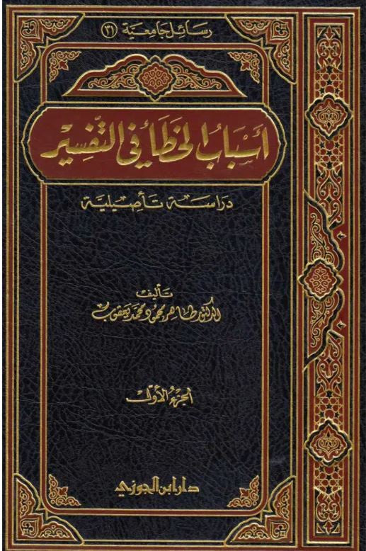 اسباب الخطا في التفسير - طبعة دار ابن الجوزي - Arabic Book