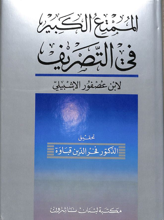 الممتع الكبير في التصريف - طبعة مكتبة لبنان ناشرون - Arabic Book