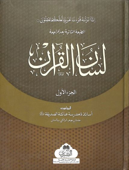 لسان القرآن - الجز الاول - Urdu Book