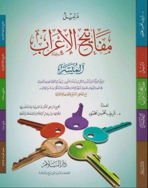 دليل مفاتيح الإعراب الميسر - طبعة دار السلام القاهرة - Paperback - Arabic Book