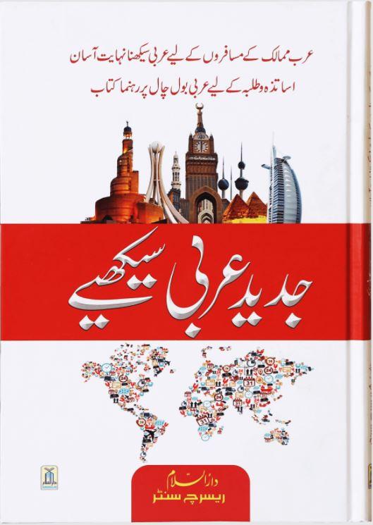 جدید عربی سیکھے - Urdu_Book