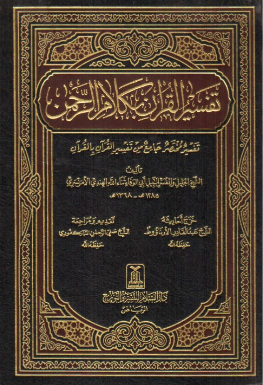 تفسير القرآن بكلام الرحمن - Arabic Book