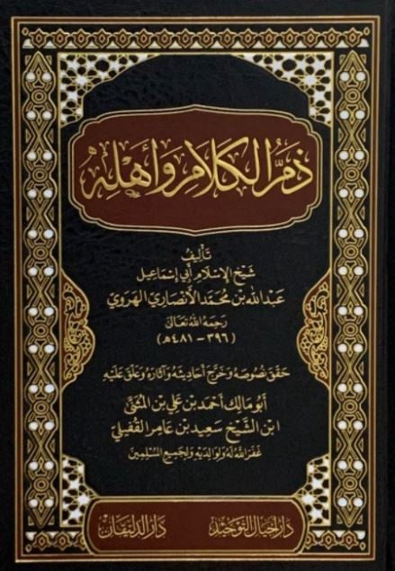 ذم الكلام واهله - طبعة دار اجيال التوحيد - Arabic Book