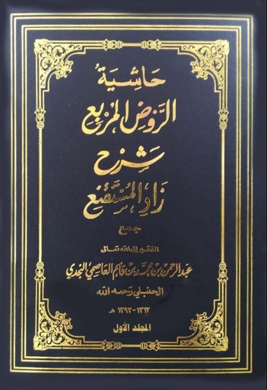 حاشية الروض المربع - طبعة العبيكان للتعليم - Arabic Book