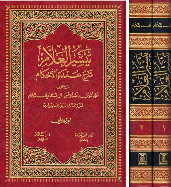تيسير العلام شرح عمدة الاحكام - طبعة دارالسلام - Arabic Book