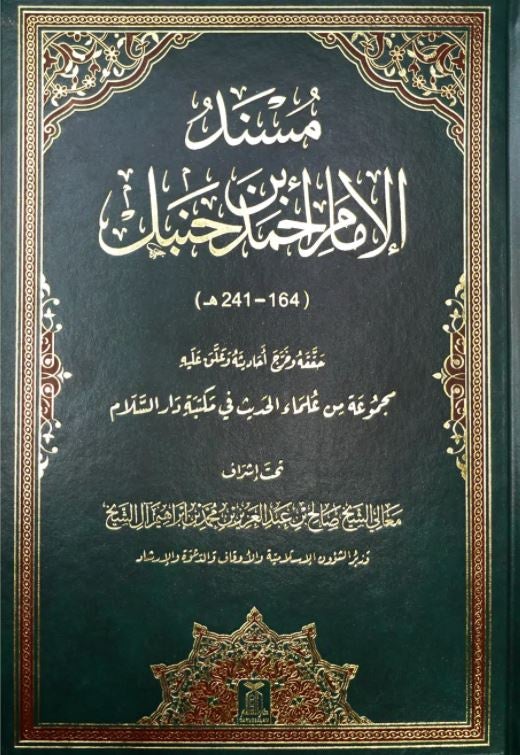 مسند الامام احمد بن حنبل - طبعة دار السلام - Arabic Book