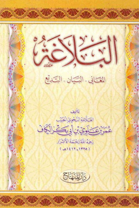 البلاغة - المعاني البيان البديع - طبعة دار المنهاج - Arabic Book