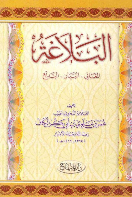 البلاغة - المعاني البيان البديع - طبعة دار المنهاج - Arabic Book