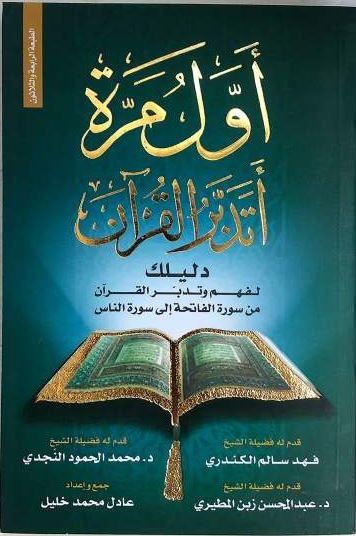 اول مرة اتدبر القرآن: دليلك لفهم وتدبر القرآن من سورة الفاتحة إلى سورة الناس - Arabic_Book