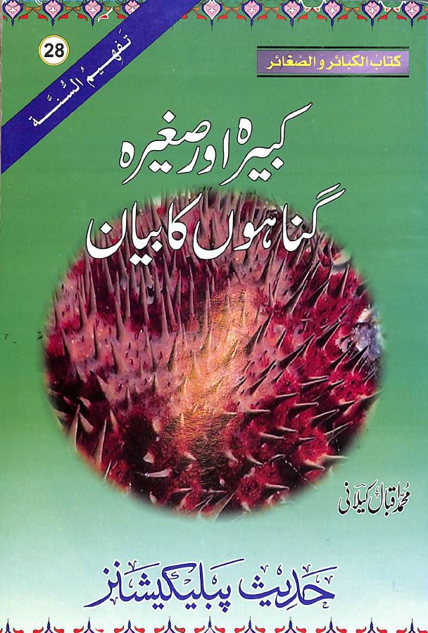 كبيره اور صغيره گناہوں کا بیان - Urdu Book