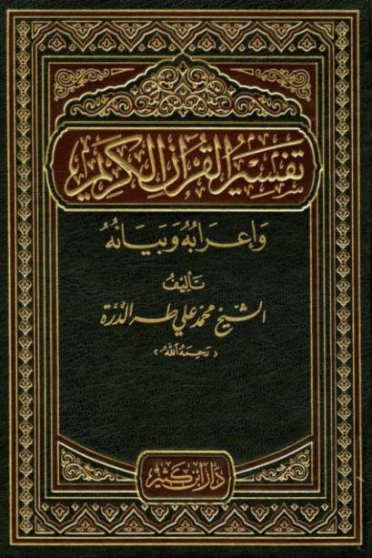 تفسير القرآن الكريم: واعرابه وبيانه طبعة دار ابن كثير - Arabic_Book