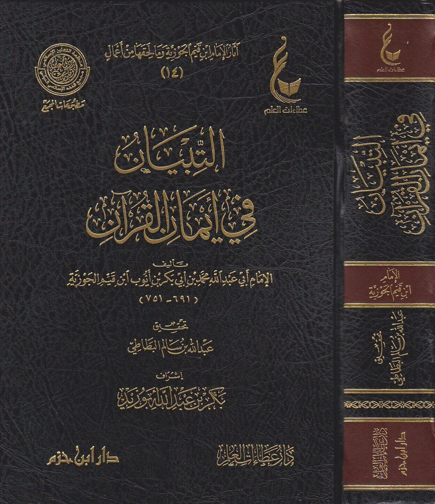 التبيان في ايمان القرآن - Front Cover With Side View