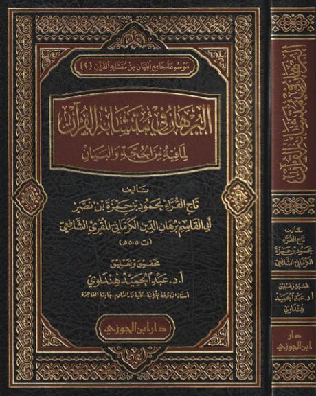 البرهان في متشابه القران لما فيه من الحجة والبيان - Front Cover With Side View