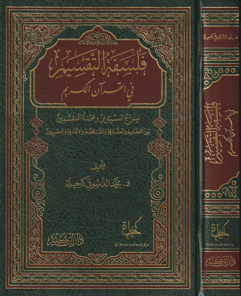 فلسفة التقسيم في القرآن الكريم - Front Cover With Side View
