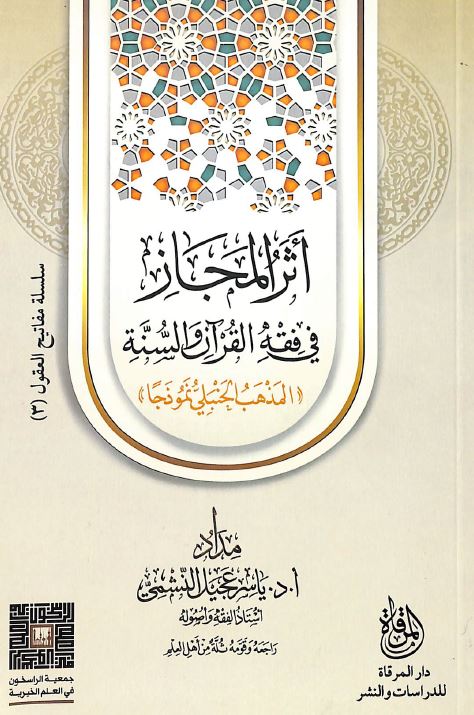 اثر المجاز في فقة القرآن والسنة - المذهب الحنبلي نموذجا - Front Cover