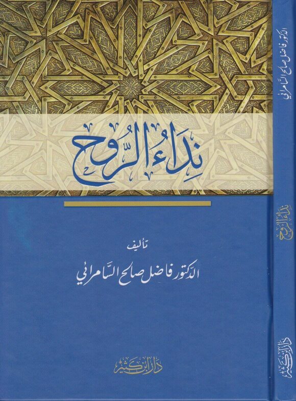 نداء الروح - Front Cover