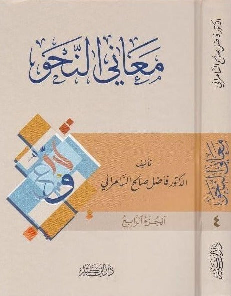 معانى النحو طبعة دار ابن كثير - Arabic_Book
