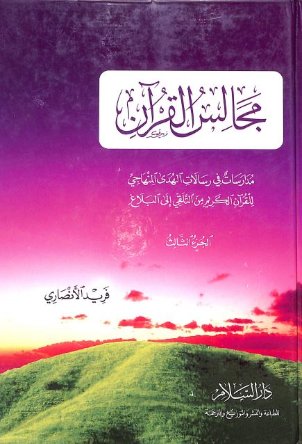 مجالس القرآن - الجزء الثالث - Front Cover