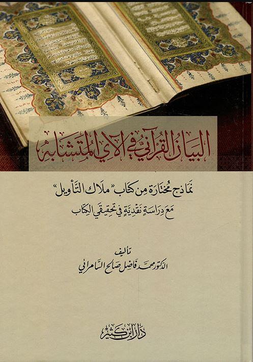 البيان القرآني في الآي المتشابه نماذج من كتاب ملاك التأويل - Arabic_Book
