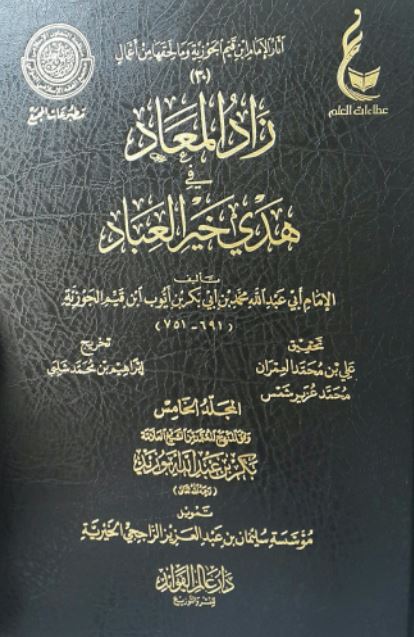 زاد المعاد في هدي خير العباد - طبعة دار عالم الفوائد - Arabic Book