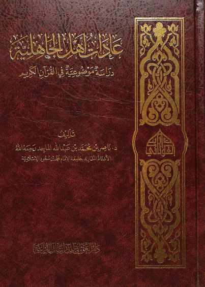 عادات اهل الجاهلية دراسة موضوعية في القران الكريم - Front Cover