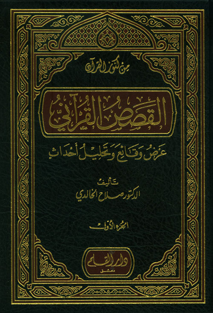 القصص القرآني عرض وقائع وتحليل احداث - Front Cover