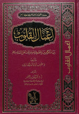 اعمال القلوب بين المتكلمين والصوفية وموقف اهل السنة منهم - Front Cover