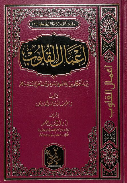 اعمال القلوب بين المتكلمين والصوفية وموقف اهل السنة منهم - Front Cover